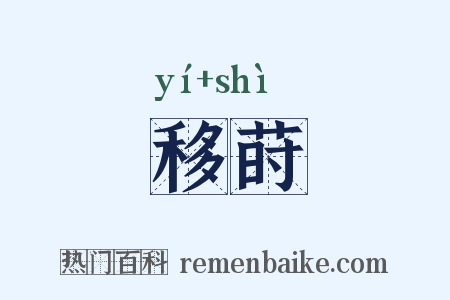 移莳是什么意思的图片